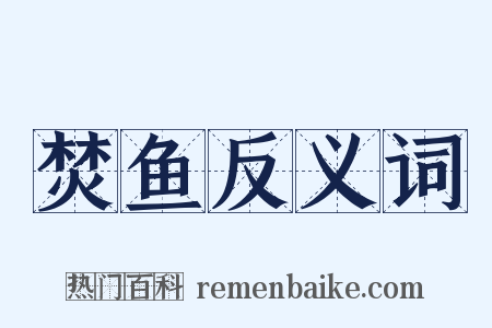 焚鱼反义词是什么意思的图片